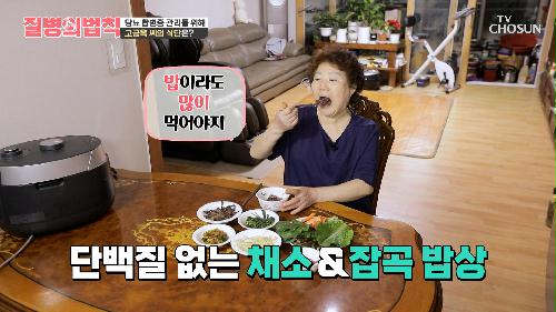 당뇨 때문에 억지로 먹는 잡곡밥🍚 고혈당에게 독이 된다?!😱 TV CHOSUN 240526 방송