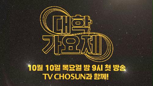 24년 새로운 스타의 탄생, 그 위대한 서막 TV CHOSUN 241010 방송 이미지