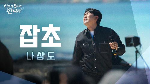 [미방분] 풀 한 포기조차 없는 해변에서 잡초를 찾는 남자... 쾌남 나상도의 ‘잡초’🌱 Full Live! ♬ TV CHOSUN 240622 방송