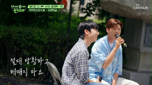 지현이와 수호가 가는 길은🤗 ‘오르막길’♪ 밖에 없을 거야🍀 TV CHOSUN 240713 방송