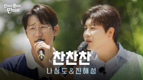 [미방분] 화음으로 꽉 채운 무대🎶 밤새워 즐기는 나상도 X 진해성의 '찬찬찬' Full Live! ♬ TV CHOSUN 240713 방송