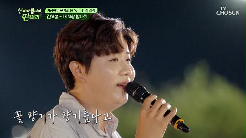 귀엽고😚 깜찍한😆 해성이의 ‘내 사랑 받아줘’♪💗 TV CHOSUN 240914 방송