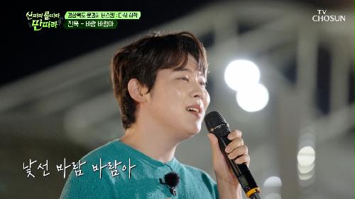 지친 마음을 토닥여 주는 듯한 목소리😢👍 ‘바람 바람아’♪ TV CHOSUN 240914 방송