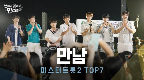 [미방분] 완벽한 화음✨ 긴 여정의 마침표를 찍는 미스터트롯2 TOP7의 '만남' Full Live! ♬ TV CHOSUN 240914 방송