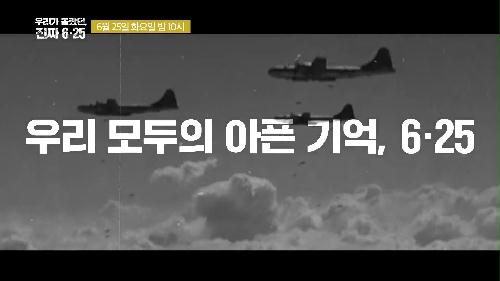 베일에 싸여있던 북한의 전쟁 계획 세계 최초 공개_우리가 몰랐던, 진짜 6.25 1회 예고 TV CHOSUN 240625 방송 이미지