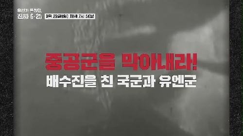 대격돌, 중공군을 저지하라_우리가 몰랐던, 진짜 6.25 4회 예고 TV CHOSUN 240929 방송 이미지