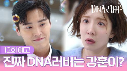 [예고] 진짜 DNA러버는 강훈이? | DNA러버 12회 TV CHOSUN 240922 방송 이미지