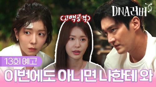 [예고] 이번에도 아니면 나한테 와 | DNA러버 13회 TV CHOSUN 240928 방송 이미지