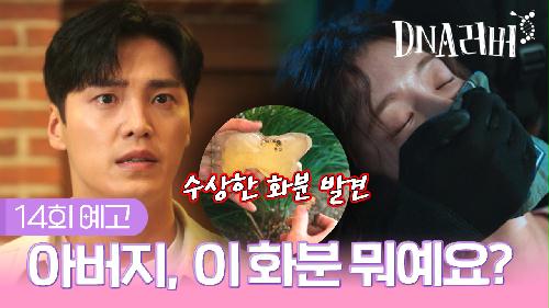 [예고] 아버지, 이 화분 뭐예요? | DNA러버 14회 TV CHOSUN 240929 방송 이미지