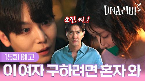 [예고] 이 여자 구하려면 혼자 와 | DNA러버 15회 TV CHOSUN 241005 방송 이미지