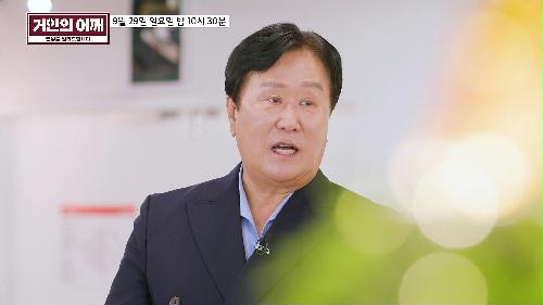 거인의 어깨 11회 예고 TV CHOSUN 240929 방송 이미지