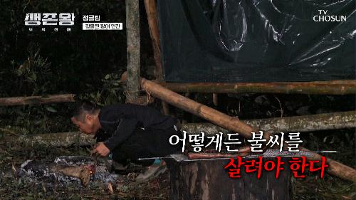 점점 꺼지는 정글팀의 불🔥 장어 만찬의 운명은?!💥 TV CHOSUN 241014 방송