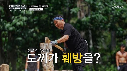 점점 좁혀지는 1,2등의 차이😮 신개념 장작 패기 등장🌟 TV CHOSUN 241014 방송