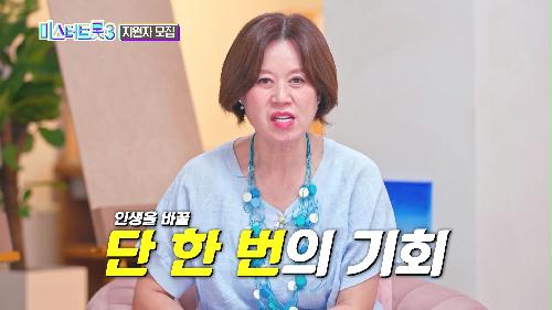 [미스터트롯3] 당신의 인생을 바꿀 단 한 번의 기회! 미스터트롯3 지원자 모집 TV CHOSUN 방송 예정