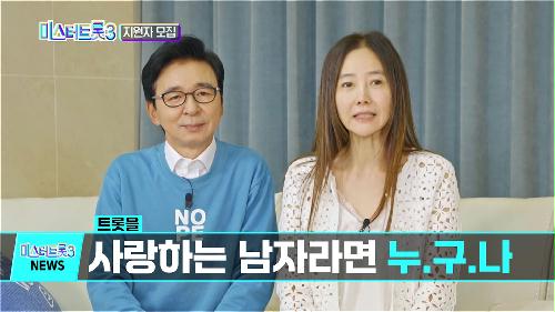 [미스터트롯3] ※긴급 속보※ 미스터트롯3 참가자 대.모.집 TV CHOSUN 방송 예정