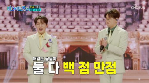 이보다 더 맛깔날 수 없다  완벽한 무대에 기권자 속출   TV CHOSUN 250220 방송