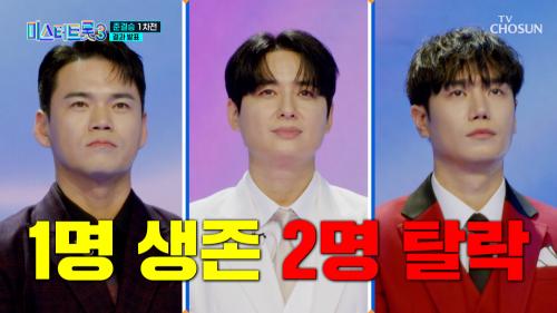 🌟미스터트롯3 TOP10 발표🌟 어떻게든 피하고 싶은 탈락😫💦 TV CHOSUN 250227 방송 바로가기