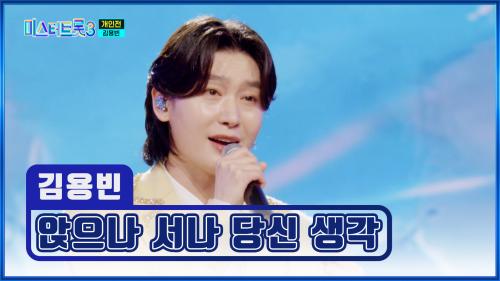 안 반할 수가 없는  용빈의 '앉으나 서나 당신 생각'♪ TV CHOSUN 250227 방송