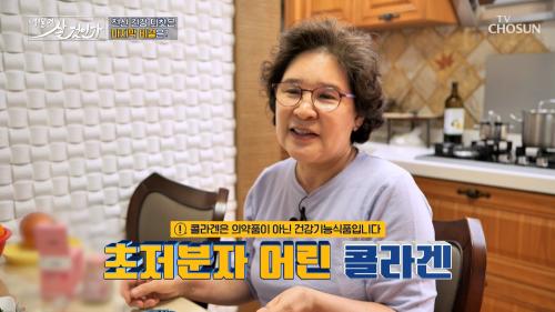  초저분자 어린 콜라겐  전신 탄력 채우고 되찾은 살맛 나는 인생  TV CHOSUN 250223 방송