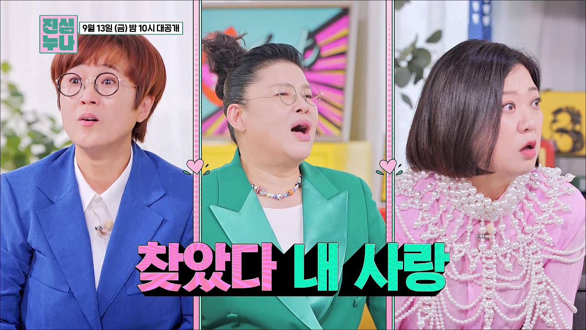 진심누나, 사랑의 서막_TV CHOSUN 240913 방송 이미지