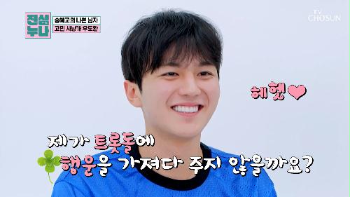 우도환 형님 덕분에👍 고민 해결한 우혁이는 햅삐😆 TV CHOSUN 240913 방송