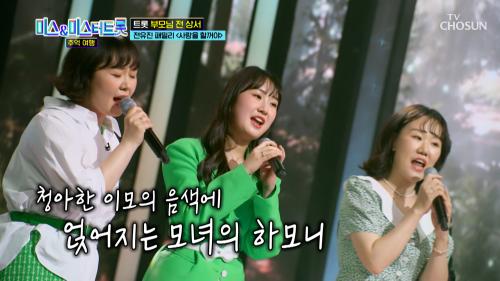 음색 천재 패밀리  청아한 목소리로 고막 녹이는 요정들  TV CHOSUN 250304 방송