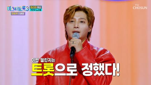 스포츠 챌린지 장인  노성율의 트롯 챌린지✨ '나야 나'♪ TV CHOSUN 250128 방송