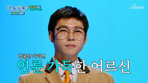 우리 상현 군 17세 맞습니다  어르신 바이브 뿜뿜  '무정 열차'♪ TV CHOSUN 250128 방송