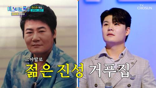 따끈따끈한 쌍꺼풀로  현진이와 한 발짝 가까워진 진성 선배님  '내 여인'♪ TV CHOSUN 250128 방송