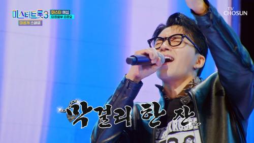 트롯계의 G-Dragon  윤오가 말아주는 '막걸리 한 잔'♬ TV CHOSUN 250128 방송