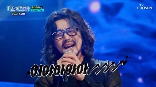 로커 아닙니다 ‍♂ 고막을 사로잡는 트롯 샤우팅  '월하가약'♬ TV CHOSUN 250128 방송