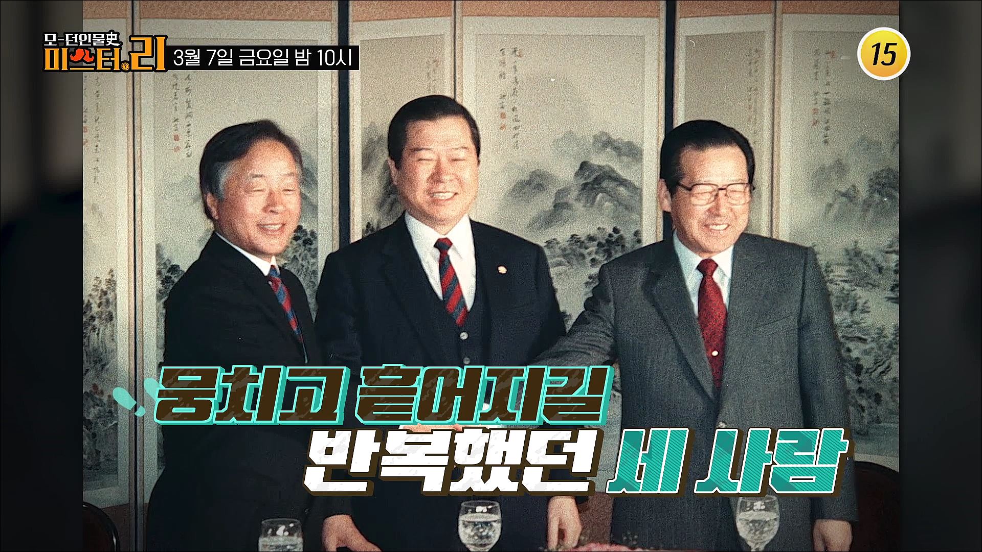 대한민국 정치판을 흔든 세 남자_모-던 인물史 미스터.리 3회 예고 TV CHOSUN 250307 방송 이미지