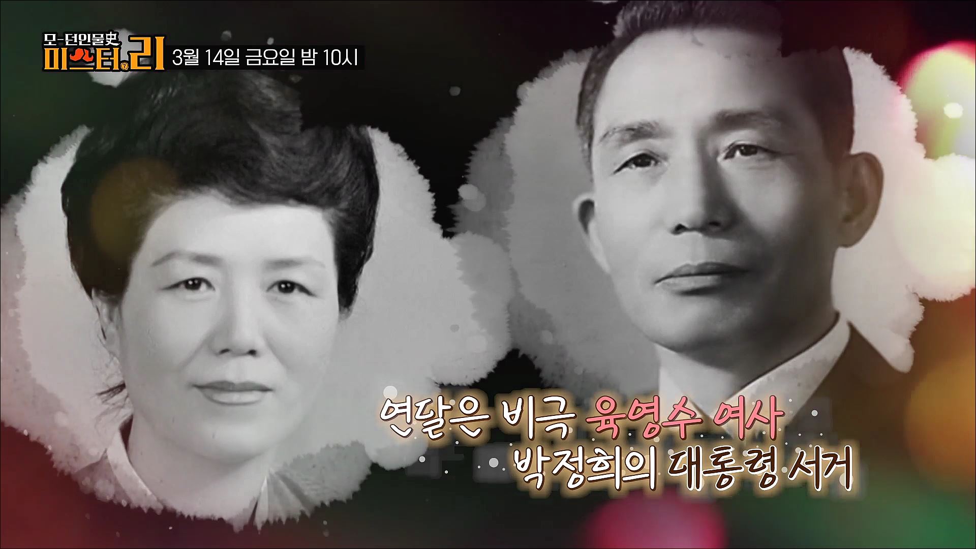 삼남매의 굴곡진 인생사_모-던 인물史 미스터.리 4회 예고 TV CHOSUN 250314 방송
