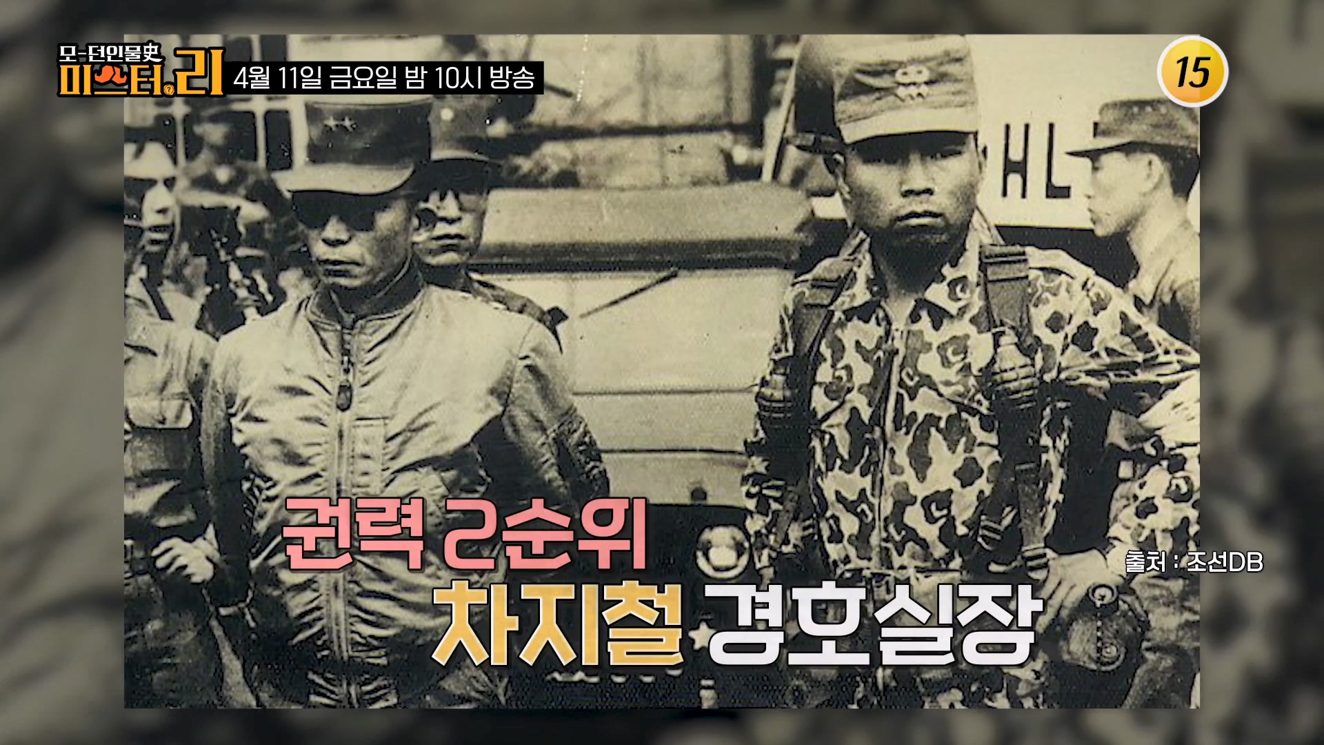 박정희 전 대통령의 또 다른 그림자_모-던 인물史 미스터.리 7회 예고 TV CHOSUN 250411 방송 이미지