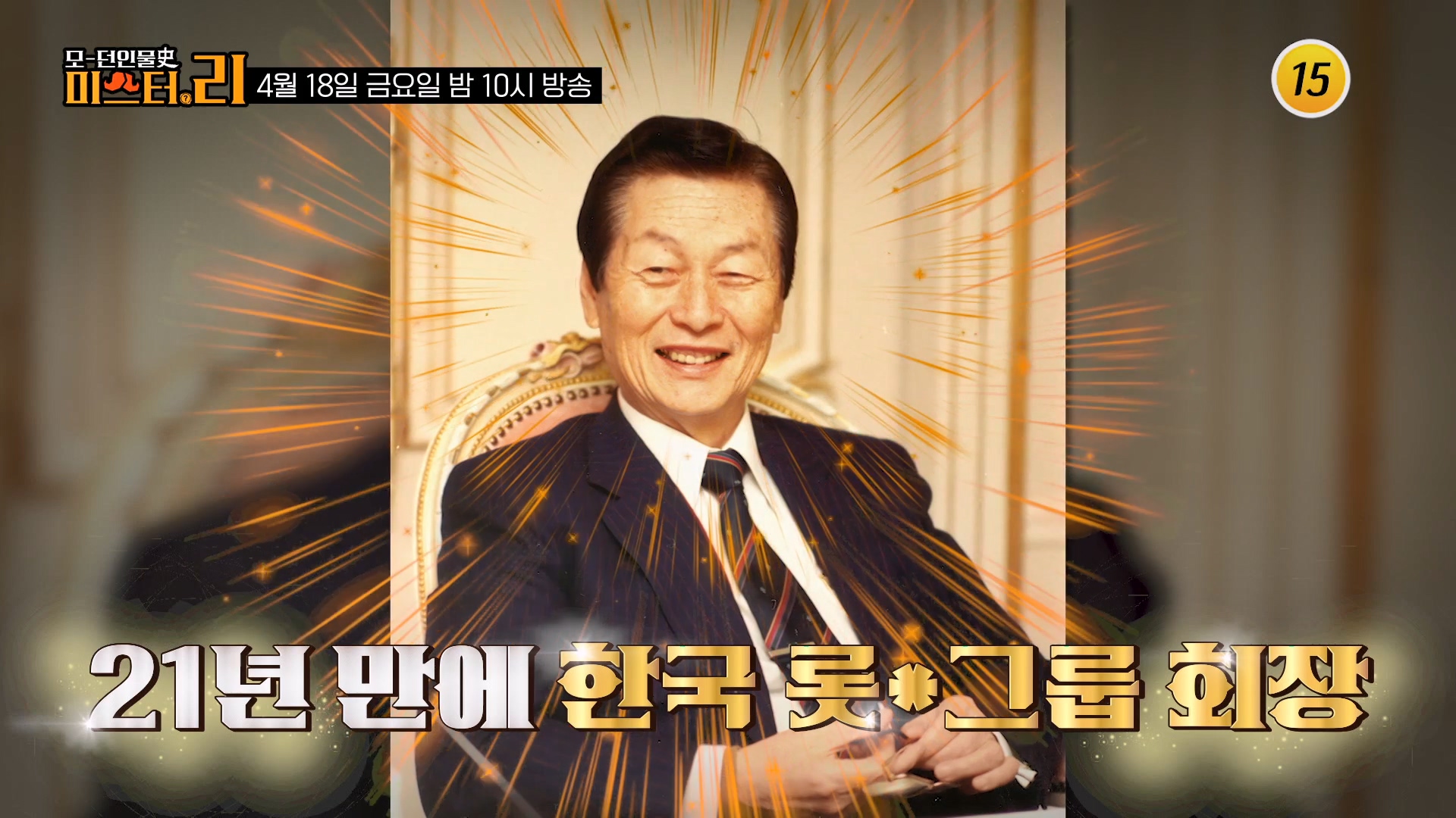 신격호 회장의 놀라운 마케팅_모-던 인물史 미스터.리 8회 예고 TV CHOSUN 250418 방송 이미지