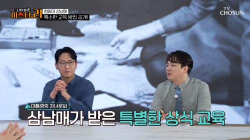 박정희 부부의  남다른 삼남매 교육 방법✨ TV CHOSUN 250314 방송