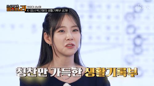 생활기록부에 오점 하나 없는  바른 생활 소녀였던 박근혜  TV CHOSUN 250314 방송