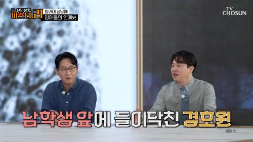 빵 먹자는 말에 경호원이?! 공대 홍일점 박근혜의 웃픈  연애사  TV CHOSUN 250314 방송