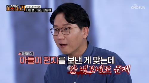 세종로 1번지에 사는  박지만 때문에 방송국이 뒤집어졌다?! TV CHOSUN 250314 방송