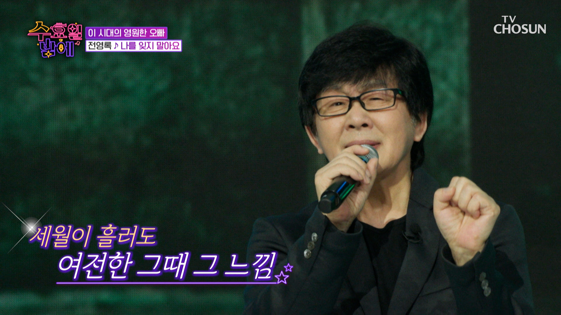 평생 못 잊어😭 영원한 나의 OPPA ✨전영록✨ ‘나를 잊지 말아요’♪ TV CHOSUN 250514 방송 이미지