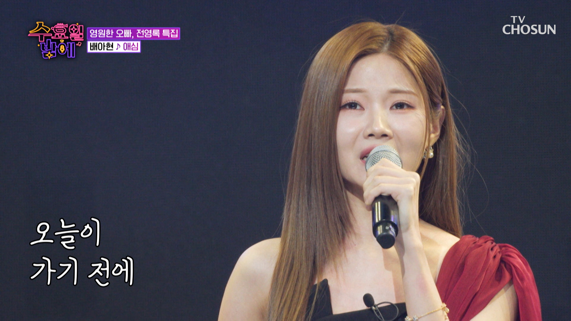 ❌감당 불가❌ 짙어도 너무 짙은 배아현의 절절함😢 ‘애심’♪ TV CHOSUN 250514 방송 이미지