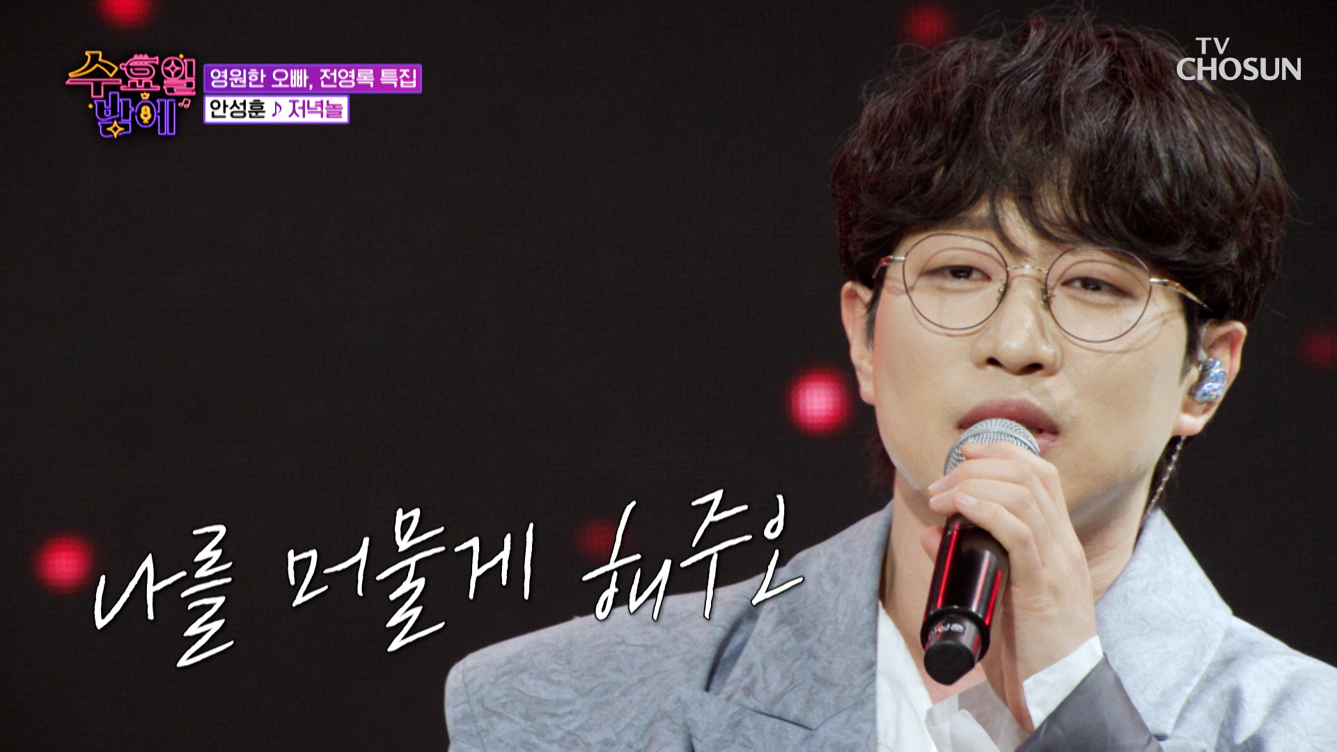 열창하는 성훈이는 영원한 나의 오빠💓 ‘저녁놀’♪🌇 TV CHOSUN 250514 방송 이미지