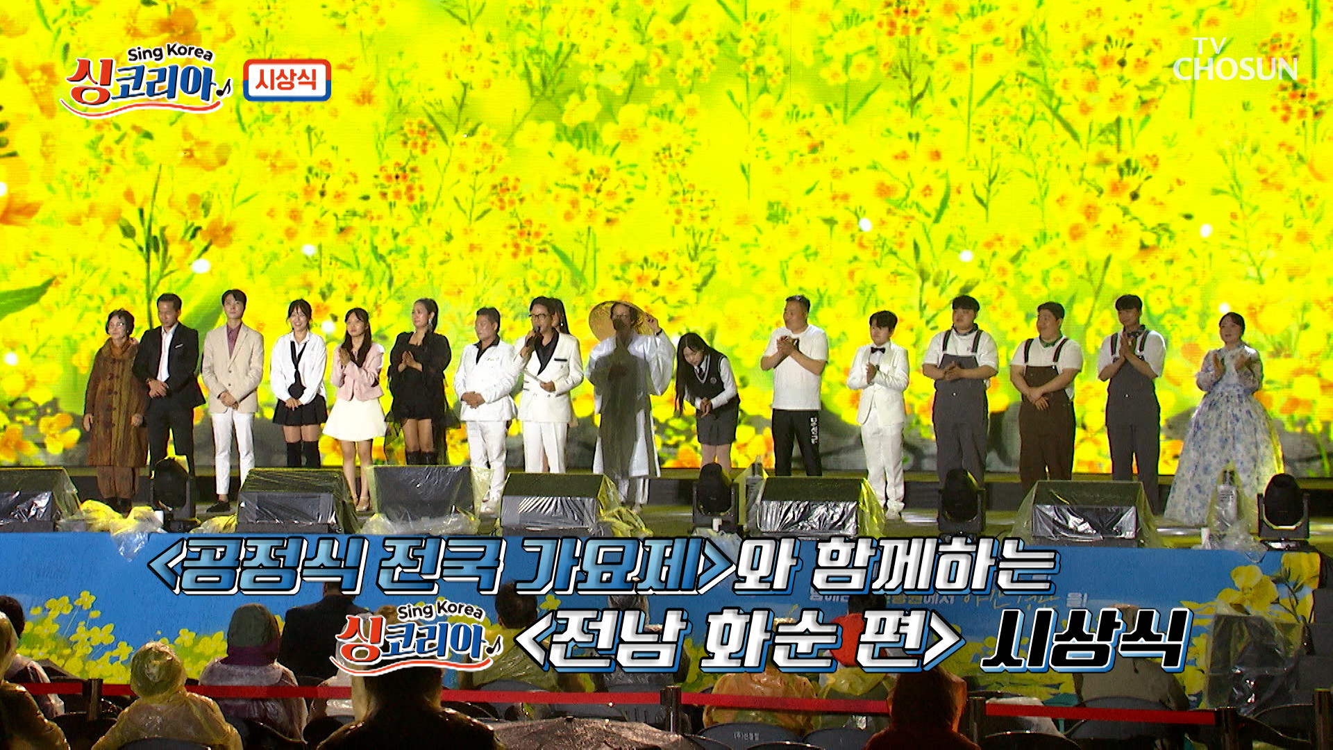 🎊‘싱코리아’ 전라남도 화순군 편 대망의 시상식🏆🎊 TV CHOSUN 250518 방송