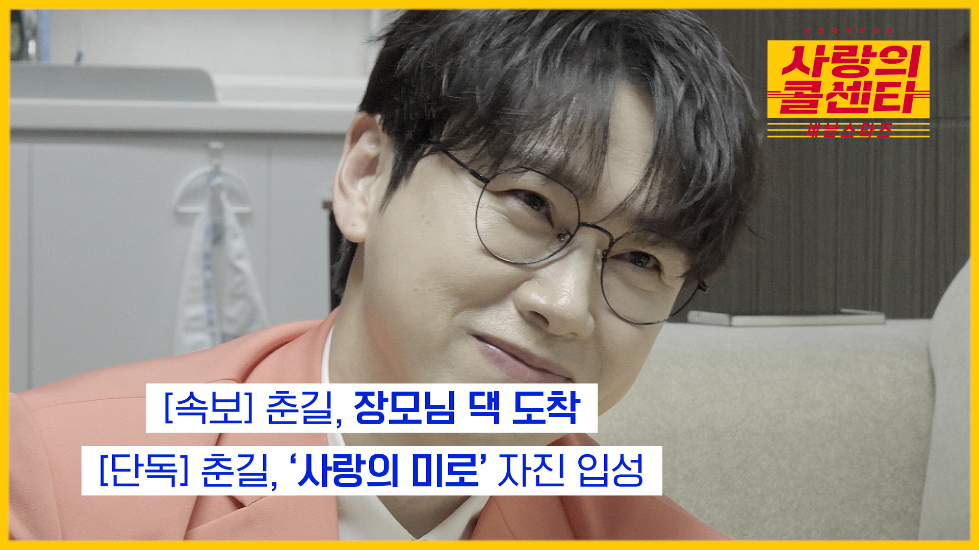 [선공개] 노총각 춘길 드디어 장가가다?! TV CHOSUN 250522 방송