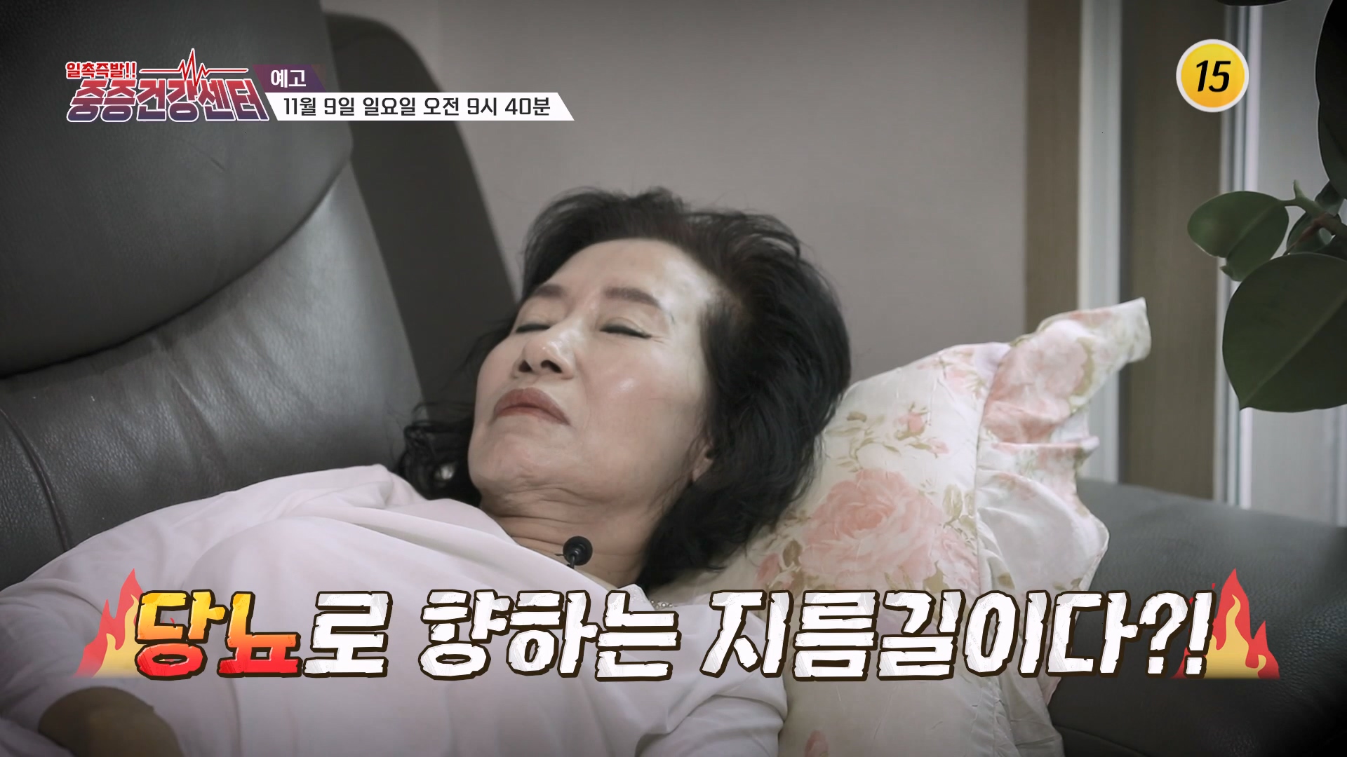 폭주하는 혈당 낮추는 특별한 관리 비법까지!_중증건강센터 14회 예고 TV CHOSUN 251109 방송