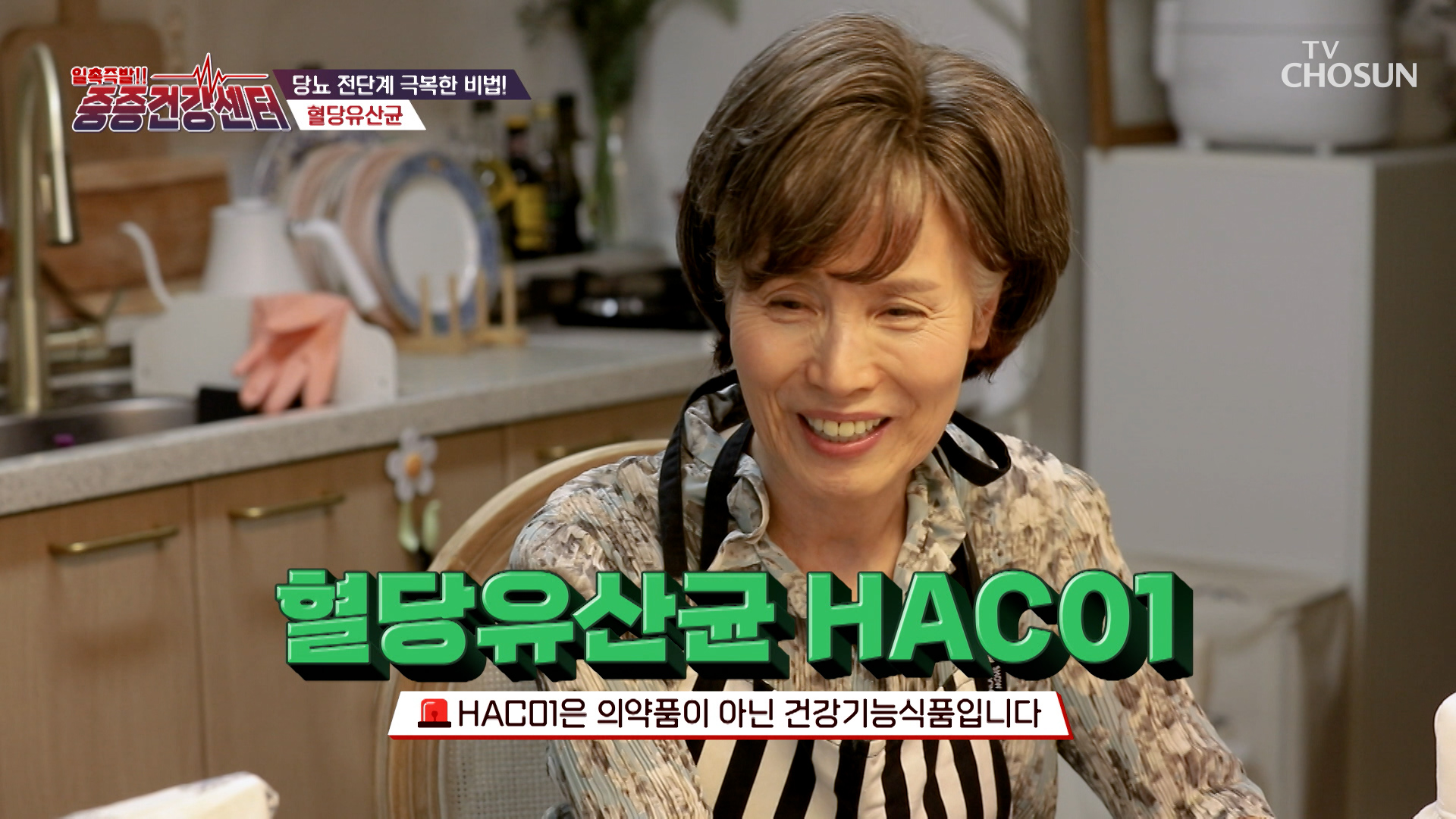 🤍혈당유산균 HAC01🤍 혈당 안전화 시키는✨ 당뇨 예방 치트키💡 TV CHOSUN 251109 방송