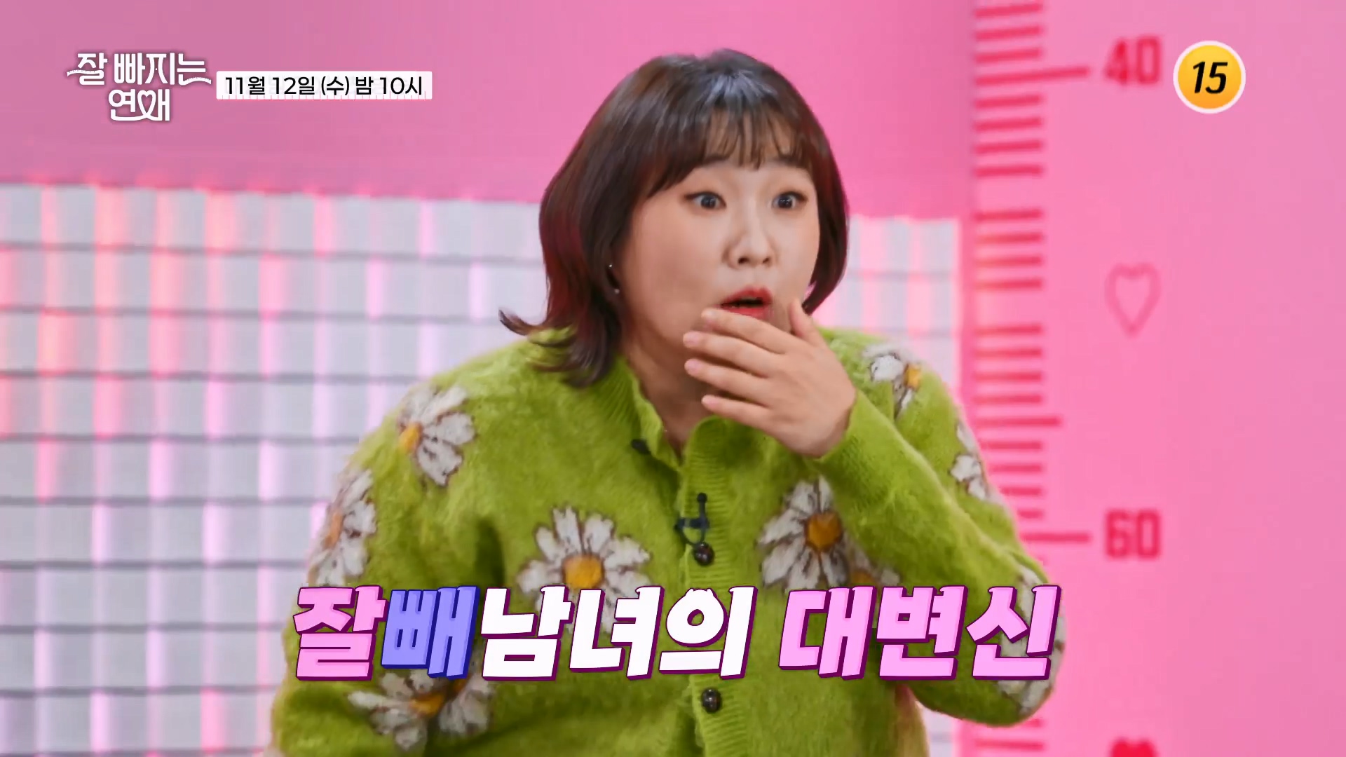 세상에 없던 연프의 등장_잘 빠지는 연애 2회 예고 TV CHOSUN 251112 방송 이미지