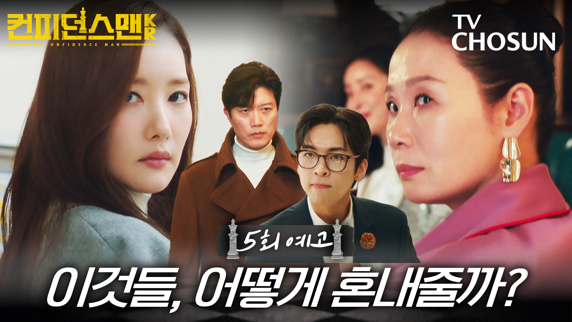 [5회 예고] 이것들, 어떻게 혼내줄까? | 컨피던스맨KR 5회 9월 20일 방송 TV CHOSUN 250920 방송 이미지