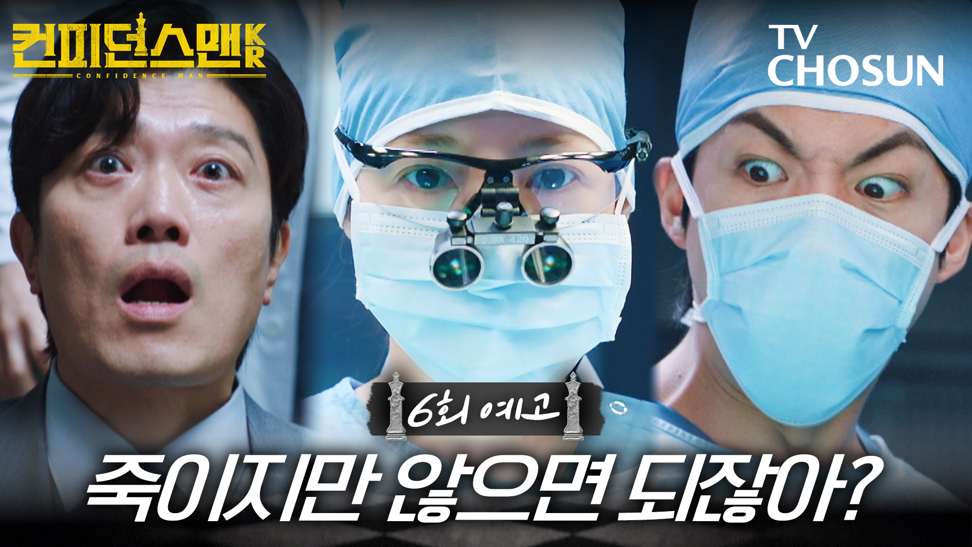 [6회 예고] 죽이지만 않으면 되잖아? | 컨피던스맨KR 6회 9월 21일 방송 TV CHOSUN 250921 방송 이미지