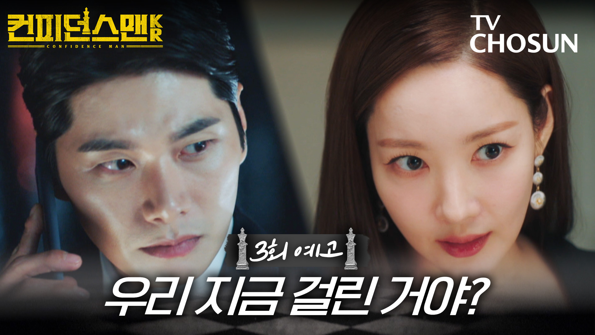 [3회 예고] 우리 지금 걸린 거야? │ 컨피던스맨KR 3회 9월 13일 방송 TV CHOSUN 250913 방송 이미지